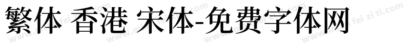 繁体 香港 宋体字体转换